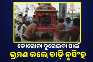 ଶ୍ରୀକ୍ଷେତ୍ର ପରିକ୍ରମା କଲେ ପ୍ରଭୁ ବାଡ଼ି ନୃସିଂହ