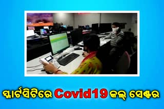 ସ୍ମାର୍ଟସିଟିରେ ବିଏମସି ପକ୍ଷରୁ କୋଭିଡ19 କଲ ସେଣ୍ଟର