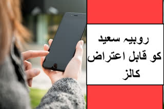 مفتی سعید کی بیٹی روبیہ کو قابل اعتراض کالز