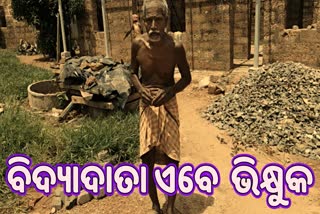 ସରକାରୀ ପ୍ରାପ୍ୟରୁ ବଞ୍ଚିତ; ଭିକ୍ଷାବୃତ୍ତି କରି ଚଳୁଛନ୍ତି ଶିକ୍ଷକ