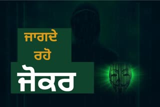 ਕੋਰੋਨਾ ਸੰਕਟ ਵਿਚਾਲੇ ਨੁਕਸਾਨ ਪਹੁੰਚਾਉਣ ਦੀ ਫਿਰਾਕ 'ਚ ਸਾਈਬਰ ਅਪਰਾਧੀ, ਰਹੋ ਸਾਵਧਾਨ