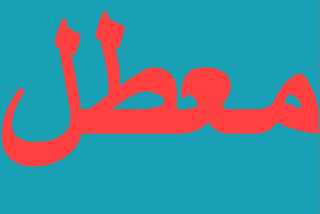 معطل