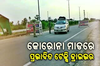 କୋରୋନା ଯୋଗୁଁ ରୋଜଗାର ହରାଇଲେ ଟେକ୍ସି ଡ୍ରାଇଭର, ମିଳୁନି ଦରମା