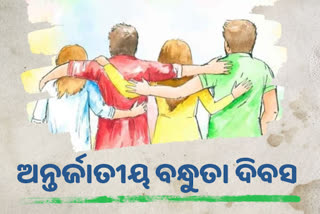 ଅନ୍ତର୍ଜାତୀୟ ବନ୍ଧୁତା ଦିବସ: ସେଲିବ୍ରେସନ ନୁହେଁ, ସଜାଗର ବାର୍ତ୍ତା ଦେଉଛି ସାଙ୍ଗ