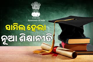 ‘ନୂଆ ଶିକ୍ଷା ନୀତି ଏକ ଯୁଗାନ୍ତକାରୀ ପଦକ୍ଷେପ’