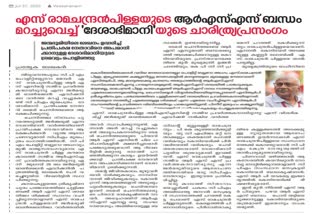 ചെന്നിത്തലക്കെതിരായ പരാമര്‍ശം  വീക്ഷണം  സിപിഎം സംസ്ഥാന സെക്രട്ടറി കോടിയേരി ബാലകൃഷ്ണൻ  ജന്മഭൂമി  സിപിഎം പിബി അംഗം എസ്.ആർ രാമചന്ദ്രൻ പിള്ള  Chennithala  veekshanam