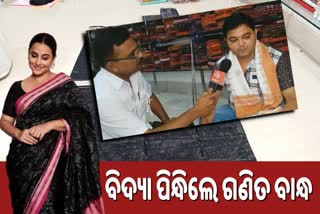 interview with the designer of sambalpuri saree, vidya Balan was wearing sambalpuri saree, ଗଣିତ ବାନ୍ଧର ସମ୍ବଲପୁରୀ ଶାଢ଼ୀ, ବିଦ୍ୟା ପିନ୍ଧିଲେ ଗଣିତ ବାନ୍ଧର ସମ୍ବଲପୁରୀ ଶାଢ଼ୀ, ଦେଖନ୍ତୁ ଡିଜାଇନରଙ୍କ ସହ ସାକ୍ଷାତକାର , ସମ୍ବଲପୁରୀ ଶାଢ଼ୀ ପିନ୍ଧିଲେ ବିଦ୍ୟା ବାଲନ, ଶକୁନ୍ତଳା ଦେବୀ ଫିଲ୍ମ