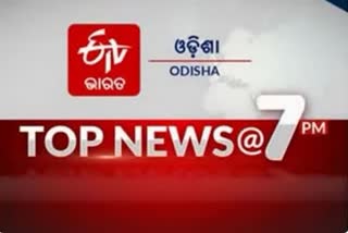 TOP NEWS@7PM, ଦେଖନ୍ତୁ ବର୍ତ୍ତମାନର ବଡ ଖବର...