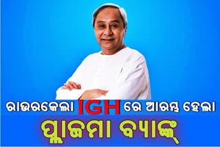 ରାଜ୍ୟର ତୃତୀୟ ପ୍ଲାଜମା ବ୍ୟାଙ୍କ ଆଇଜିଏଚ ରାଉରକେଲାରେ ଉଦ୍‌ଘାଟନ କଲେ ମୁଖ୍ୟମନ୍ତ୍ରୀ