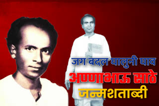 annabhau sathe 100 th birth anniversary spl story etv bharat