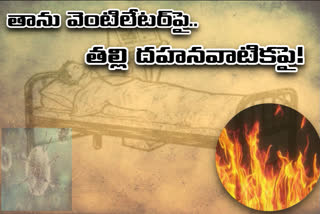 The mother died due to corona and the son is receiving treatment for not being able to see his mother for the last time. The incident took place in Chittoor district.