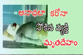 person-died-with-corona-last-rituals-not-done-in-vaanapalli-east-godavari