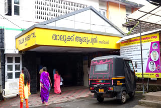 Adimali Taluk Hospital  idukki news  അടിമാലി താലൂക്ക് ആശുപത്രി  ഇടുക്കി വാര്‍ത്തകള്‍  എസ്. രാജേന്ദ്രൻ