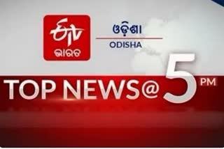 TOP NEWS@5PM: ବର୍ତ୍ତମାନର ବଡ ଖବର...