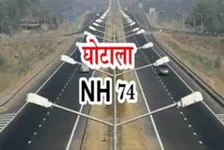 एनएच-74 घोटाला