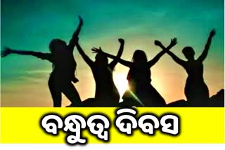 ସୁଖ ଦୁଃଖର ସାଥୀ ବନ୍ଧୁ; ଯେଉଁ ସମ୍ପର୍କରେ ନଥାଏ କିଛି ସର୍ତ୍ତ