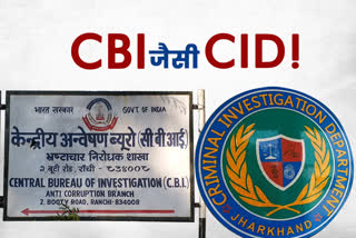 CID being prepared on lines of CBI ranchi, news of jharkhand CID, news of ranchi CBI, रांची सीआईडी की खबरें, रांची सीबीआई की खबरें, सीबीआई रांची की तर्ज पर तैयार की जा रही सीआईडी