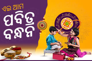 ରାକ୍ଷୀ ପୂର୍ଣ୍ଣିମା: ସ୍ନେହ ଓ ସମ୍ପର୍କର ମଜବୁତ ସେତୁ