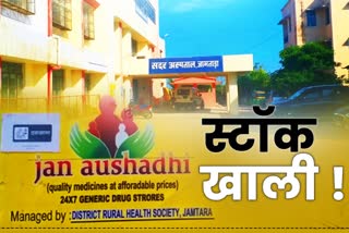 lack of medicine in PM Jan Aushadhi Center in jmatara