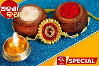 Unknown facts about Raksha Bandhan, Raksha Bandhan, ରକ୍ଷା ବନ୍ଧନ, ପୁରାଣ ଓ ଇତିହାସରେ ରାକ୍ଷୀ, ଅଜଣା କଥା, Unknown facts