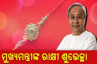 ପବିତ୍ର ରାକ୍ଷୀ ପୂର୍ଣ୍ଣିମା, ଶୁଭେଚ୍ଛା ଜଣାଇଲେ ନବୀନ