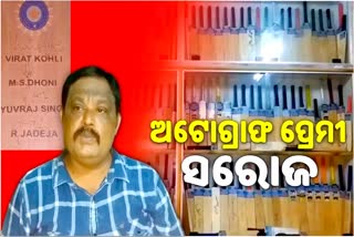 ନିଆରା କ୍ରିକେଟ ପ୍ରେମ: ବ୍ରାଡମ୍ୟାନଙ୍କଠୁ ବିରାଟଙ୍କ ଯାଏଁ ସଂଗ୍ରହ କଲେଣି 5 ହଜାର ଅଟୋଗ୍ରାଫ