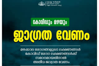 COVID AND RAIN RELATED DISEASES  ALAPUZHA DISTRICT  കൊവിഡ്  മഴക്കാല രോഗങ്ങൾ  മഴക്കാലം