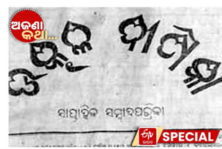 utkal deepika, odia journalism, odia journalism day, journalism, gourishankar ray, ଉତ୍କଳ ଦୀପିକା, ଓଡିଆ ସାମ୍ବାଦିକତା, ଓଡିଆ ସାମ୍ବାଦିକତା ଦିବସ, ସାମ୍ବାଦିକ, ଗୌରୀଶଙ୍କର ରାୟ, unknown facts, ଅଜଣା କଥା