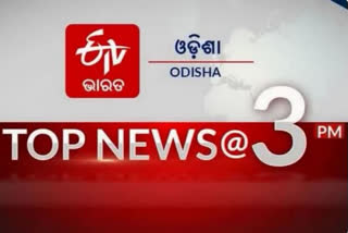 TOP NEWS @3PM: ଦେଖନ୍ତୁ ବର୍ତ୍ତମାନର ବଡଖବର...