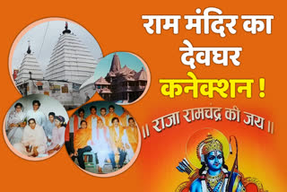 deoghar-connection-of-ram-temple