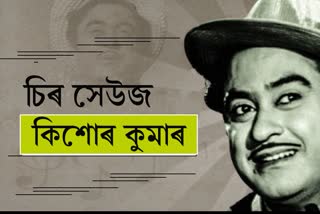 Birthday special 91th Birth Anniversary of singer Kishore kumar