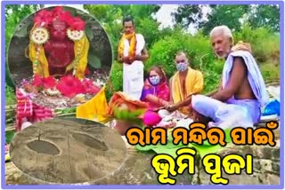 ପୋଲସରା: ସୀତାବନବାସ ଆଶ୍ରମରେ ରାମ ମନ୍ଦିର ନିର୍ମାଣ ପାଇଁ ଭୂମି ପୂଜା