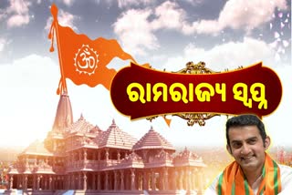 ପ୍ରଧାନମନ୍ତ୍ରୀଙ୍କ ନେତୃତ୍ବରେ ପୂରଣ ହେବ ରାମ ରାଜ୍ୟର ସ୍ବପ୍ନ: ଗମ୍ଭୀର