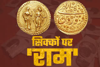 Akbar issued the coin of Ram,  Ram coin in Mughal rule, Coin in the name of ram