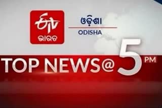 TOP NEWS @5PM: ଦେଖନ୍ତୁ ବର୍ତ୍ତମାନର ବଡଖବର...