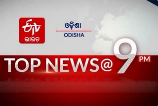 TOP NEWS @9PM: ଦେଖନ୍ତୁ ବର୍ତ୍ତମାନର ବଡଖବର...