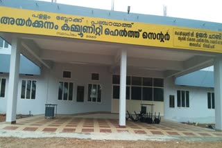 Ayarkunnam Community Health Center  covid Hospital  അയർക്കുന്നം  സാമൂഹിക ആരോഗ്യ കേന്ദ്രം കൊവിഡ് ആശു  കോട്ടയം