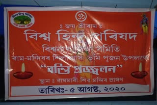 বিশ্বনাথত বন্তি প্ৰজ্জ্বলন বিশ্ব হিন্দুৰ পৰিষদৰ