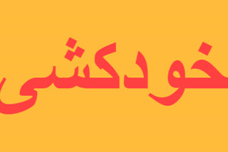 خودکشی