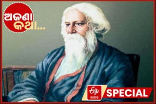 unknown fact, rabindranath tagore, nobel winner rabindranath tagore, unknown fact on rabindranath tagore, ଅଜଣା କଥା, ରବିନ୍ଦ୍ରନାଥ ଟାଗୋର, ନୋବେଲ ବିଜୟୀ ରବିନ୍ଦ୍ରନାଥ ଟାଗୋର, ରବିନ୍ଦ୍ରନାଥ ଟାଗୋରଙ୍କ ଅଜଣା କଥା