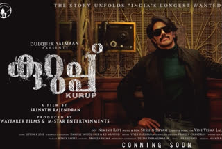 dulquar salman new movie kurup latest news  കുറുപ്പ് സിനിമ  പിടികിട്ടാപ്പുള്ളി സുകുമാരകുറുപ്പ്  ശ്രീനാഥ് രാജേന്ദ്രന്‍  dulquar salman new movie