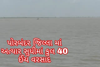 પોરબંદરમાં અત્યાર સુધીમાં 40 ઈંચ વરસાદ પડ્યો