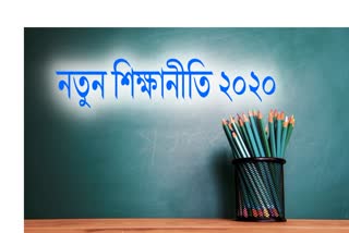 শিক্ষা নীতি আৰু অনাগত ভৱিষ্যত