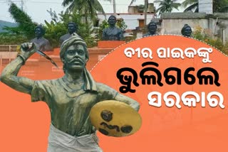 ସ୍ବାଧୀନତା ସଂଗ୍ରାମର ପହିଲି ବିଦ୍ରୋହ ପାଇକ ବିଦ୍ରୋହ, ଆଜି ବି ଅବହେଳିତ ସ୍ମୃତି ପୀଠ ଓ ପାଇକ ଦାୟଦ