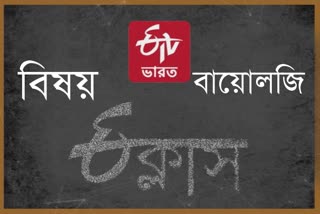 Etv Bharat E Class subject Biology