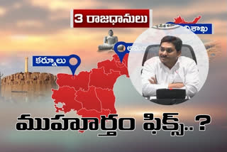 మూడు రాజధానులకు.. ఈ నెల 16న శంకుస్థాపన..?