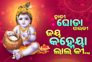 ପବିତ୍ର ଜନ୍ମାଷ୍ଟମୀ: ନଟଖଟିଆ କାହ୍ନାର ଖଟା-ମିଠା କାହାଣୀ...