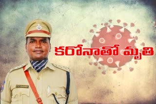 కరోనాతో మృతి చెందిన ఏఆర్​ డీఎస్పీ శశిధర్​