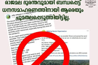 പെട്ടിമുടി ദുരന്തം; സംഭാവനയാവശ്യപ്പെട്ട് വ്യാജ പരസ്യം  latest idukki  latest munnar