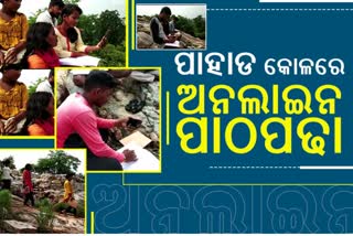 online class on mountain, keonjhar latest news, online classes in keonjhar, problem in online class in keonjhar, online study amid pandemic, ପାହାଡରେ ଅନଲାଇନ ପାଠ ପଢା, କେନ୍ଦୁଝର ଲାଟେଷ୍ଟ ନ୍ୟୁଜ୍‌, କେନ୍ଦୁଝରରେ ଅନଲାଇନ ପାଠପଢା, କେନ୍ଦୁଝରରେ ଅନଲାଇନ ପଢାରେ ସମସ୍ୟା, କୋରୋନା ସମୟରେ ଅନଲାଇନ ପଢା